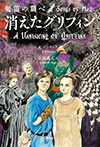 魔笛の調べ２　消えたグリフィン