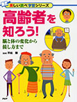 高齢者を知ろう!