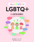 ＬＧＢＴＱ＋を知ろう