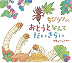 ちびクワくん おとうとなんてだいきらい