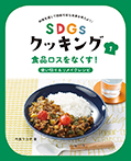 食品ロスをなくす!使い切り&リメイクレシピ