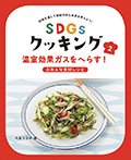 温室効果ガスをへらす!お米&旬食材レシピ