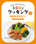 多様性を学ぼう!バリアフリーレシピ