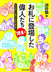 お札に登場した偉人たち21人