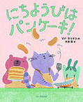 にちようびは パンケーキ!