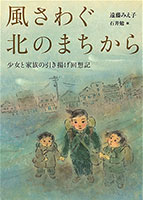 『風さわぐ北のまちから　少女と家族の引き揚げ回想記』