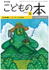 月刊「こどもの本」2022年8月号