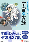 そうなんだ！宇宙のお話