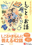 そうなんだ!しごとのお話