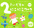 2さいだもん にこにこワーク新装版