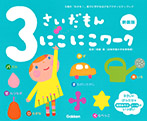 3さいだもん にこにこワーク新装版