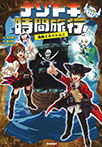 海賊と大バトル!