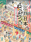 江戸日本 ねこづくし 旅するさがしものえほん