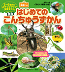 BCキッズ くわしい解説つき! はじめての こんちゅうずかん 英語つき