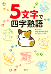 5文字で四字熟語