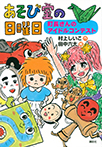 あそび室の日曜日 町長さんのアイドルコンテスト