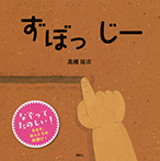 ずぼっ じー