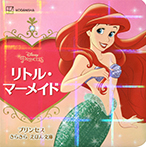 リトル・マーメイド プリンセス きらきら えほん文庫