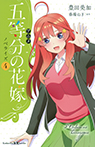 アニメ 五等分の花嫁 ノベライズ 4