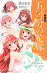 アニメ 五等分の花嫁 ノベライズ 5