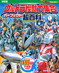 テレビマガジン　デラックス２５６　決定版　ウルトラ怪獣大集合　パーフェクト超百科　増補改訂