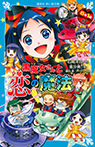 黒魔女さんと恋の魔法 6年1組 黒魔女さんが通る!!(17)