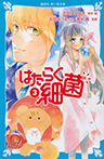 はたらく細菌(3)