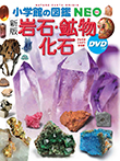 〔新版〕岩石・鉱物・化石 DVDつき
