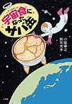 宇宙食になったサバ缶