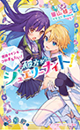 彼方からのジュエリーナイト! 怪盗ナインをつかまえたい!