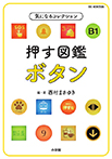 押す図鑑 ボタン