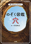 のぞく図鑑 穴