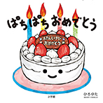 ぱちぱちおめでとう