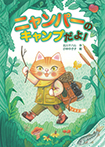 ニャンパーのキャンプだよ!