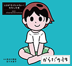 からだの性