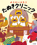 ようかいのもり たぬきクリニック