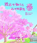 絵本で知ろう二十四節気 春