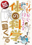 なぜからはじまる体の科学「動く」編