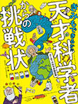 きみもできるか！？　天才科学者からの挑戦状