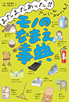 まだまだあった!! アレにもコレにも! モノのなまえ事典