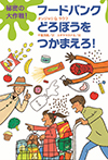 秘密の大作戦!フードバンクどろぼうをつかまえろ!