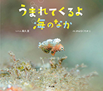 うまれてくるよ 海のなか