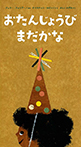 おたんじょうび まだかな