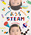 ワクワク！かんたん！おうちSTEAM