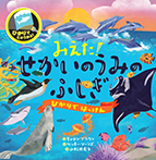 みえた！せかいのうみのふしぎ