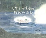 りすとかえるのあめのたび