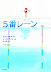 5番レーン