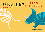だれのほね?2