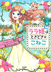 ララ姫はときどき☆こねこ バースデーに魔法がはじまる!