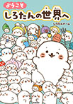 ようこそ しろたんの世界へ